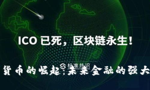 加密货币的崛起：未来金融的强大力量