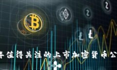 2023年值得关注的上市加密