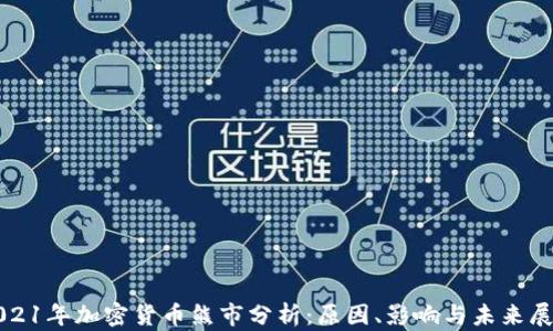 
2021年加密货币熊市分析：原因、影响与未来展望