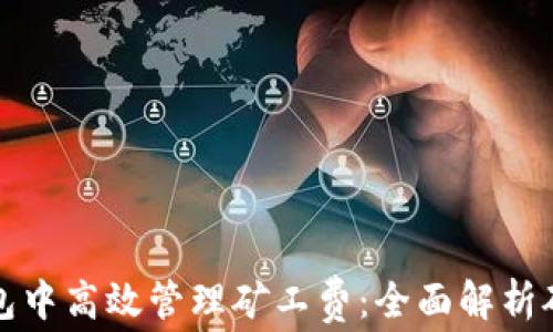
如何在TP钱包中高效管理矿工费：全面解析矿工费加油站