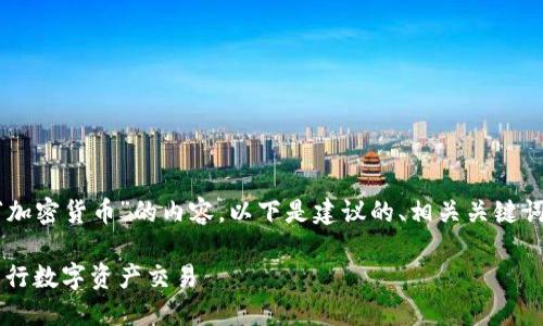 为了更好地帮助您构建一个关于“加密货币”的内容，以下是建议的、相关关键词、内容大纲，以及回应的六个问题。

加密货币投资指南：如何安全地进行数字资产交易