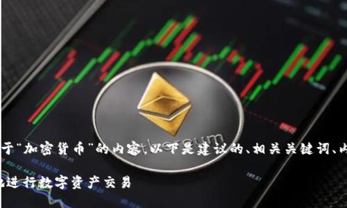 为了更好地帮助您构建一个关于“加密货币”的内容，以下是建议的、相关关键词、内容大纲，以及回应的六个问题。

加密货币投资指南：如何安全地进行数字资产交易