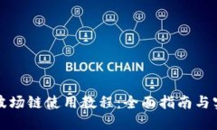 TP钱包波场链使用教程：全