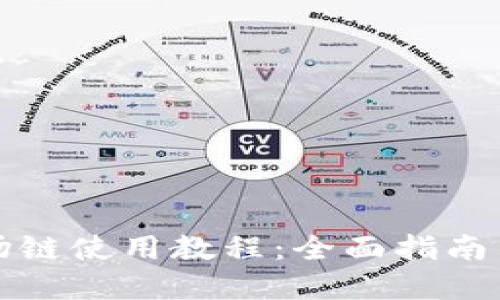 TP钱包波场链使用教程：全面指南与实用技巧