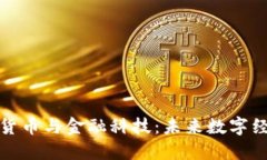 瑞士加密货币与金融科技