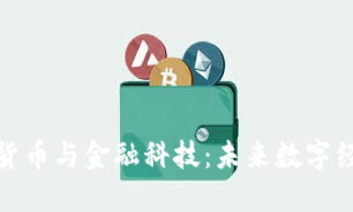 瑞士加密货币与金融科技：未来数字经济的先锋