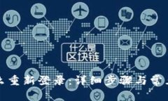 TP钱包怎么重新登录：详细