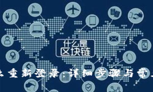 TP钱包怎么重新登录：详细步骤与常见问题解析