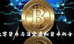 加密数字货币与法定虚拟