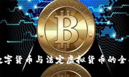加密数字货币与法定虚拟货币的全面解析