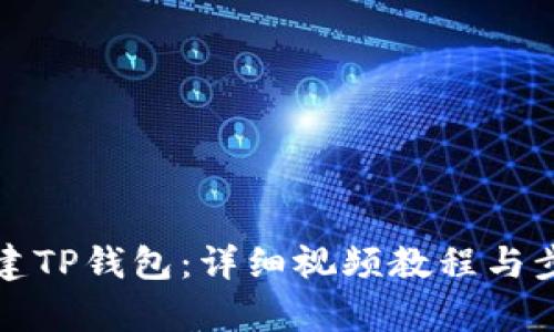 如何创建TP钱包：详细视频教程与步骤解析