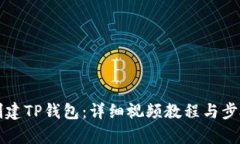 如何创建TP钱包：详细视频