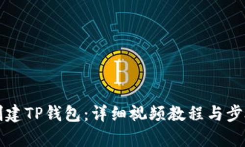 如何创建TP钱包：详细视频教程与步骤解析