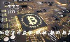 菲律宾加密货币监管：现