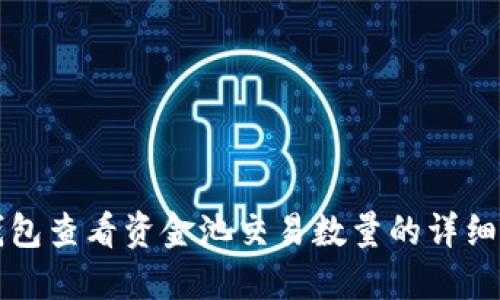 TP钱包查看资金池交易数量的详细指南