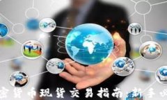 加密货币现货交易指南：