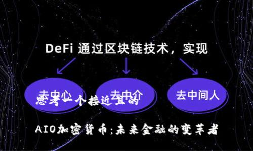 思考一个接近且的
AIO加密货币:未来金融的变革者