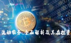 加密货币流动服务：全面
