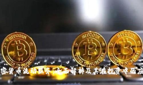 加密货币流动服务：全面解析及其在投资中的应用