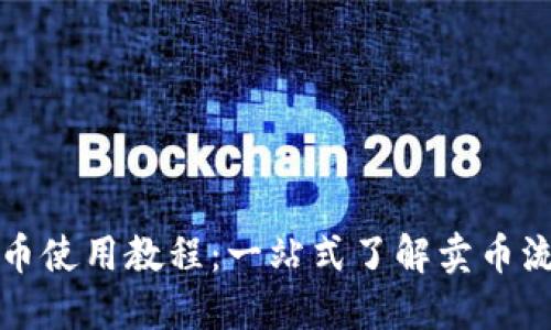 TP钱包卖币使用教程：一站式了解卖币流程和技巧