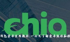 TP钱包卖币使用教程：一站