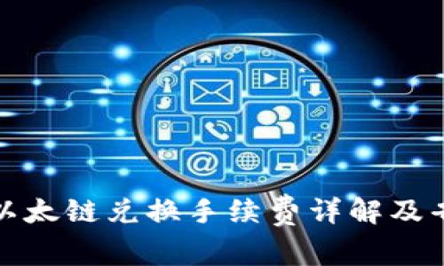 TP钱包以太链兑换手续费详解及省钱攻略