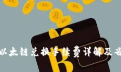 TP钱包以太链兑换手续费详