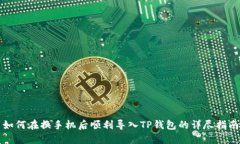如何在换手机后顺利导入