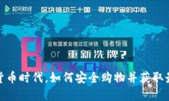 在加密货币时代，如何安