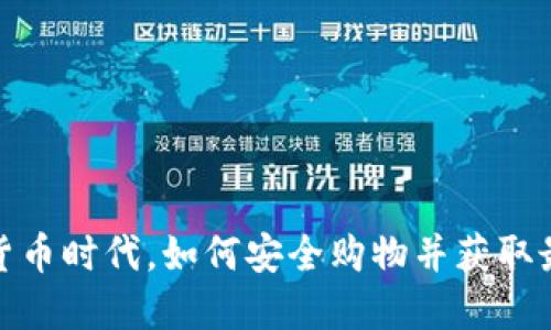 在加密货币时代，如何安全购物并获取最佳优惠
