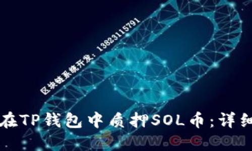 如何在TP钱包中质押SOL币：详细指南