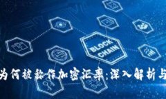 加密货币为何被称作加密