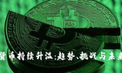 加密货币持续升温：趋势