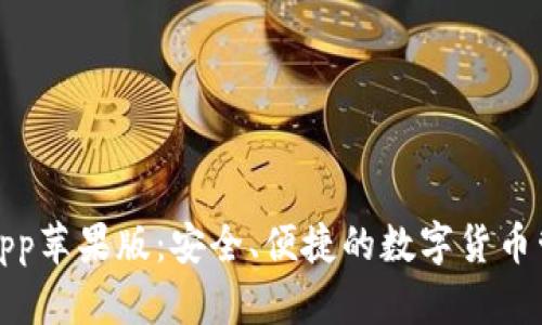 TP钱包App苹果版：安全、便捷的数字货币管理工具