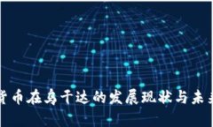 加密货币在乌干达的发展