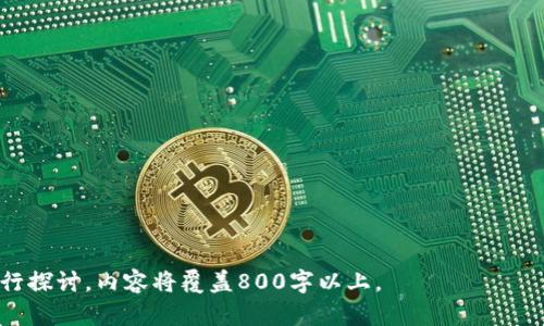    TP钱包官网下载，快速安全获取最新版本  / 
 guanjianci  TP钱包, 钱包下载, 加密货币, 数字货币平台  /guanjianci 

### 内容主体大纲

1. **引言**
   - 什么是TP钱包
   - TP钱包的重要性

2. **TP钱包下载步骤**
   - 官方官网简介
   - 下载地址的确认
   - 适用平台及系统要求
   - 安装过程详解

3. **TP钱包的功能与优势**
   - 多种数字货币支持
   - 交易便捷性
   - 安全性分析
   - 用户体验设计

4. **如何使用TP钱包**
   - 注册与设置账户
   - 存币与取币操作
   - 交易流程详解
   - 钱包地址管理

5. **常见问题解答**
   - 下载后如何安全使用
   - 如果遇到问题如何解决
   - 钱包丢失或被盗的应对措施

6. **未来展望**
   - 加密钱包的发展趋势
   - TP钱包的更新与迭代

7. **结论**
   - TP钱包的重要性总结
   - 安全使用建议

### 引言

在数字货币飞速发展的今天，越来越多的人开始关注加密资产的管理与交易，而TP钱包作为一种专业的数字货币钱包，逐渐受到广泛关注。

TP钱包的设计理念是为了满足用户在加密货币存储与管理上的各种需求，其安全性、便利性和多功能性使其成为众多投资者的优选。本文将深入探讨TP钱包的下载步骤、功能特点及未来展望。

### TP钱包下载步骤

官方官网简介
TP钱包的官方网站提供了最新版本的下载链接以及相关的产品信息。

下载地址的确认
用户在下载TP钱包时，需确保访问的是官方渠道，以防止下载到恶意软件或仿冒产品。

适用平台及系统要求
TP钱包支持多种操作系统，包括iOS、Android及桌面版本，确保用户可以在不同设备上顺畅使用。

安装过程详解
用户下载完安装包后，应关注安装过程中的每个步骤，确保按照指引完成安装。同时，激活钱包时请务必保管好助记词和私钥。

### TP钱包的功能与优势

多种数字货币支持
TP钱包支持多种主流的数字货币，如比特币、以太坊等，方便用户进行资产管理。

交易便捷性
用户可以通过简洁的界面快速进行交易，TP钱包提供了一站式的服务，无需繁琐的步骤。

安全性分析
TP钱包采用多重加密技术，确保用户资金和信息的安全。同时，钱包会定期更新安全策略。

用户体验设计
TP钱包注重用户体验，界面友好直观，使得即使是新手也能快速上手。

### 如何使用TP钱包

注册与设置账户
下载并安装TP钱包后，用户需根据提示注册账户，完成身份验证，确保账户安全。

存币与取币操作
用户使用TP钱包进行存币和取币操作时，需要了解各个数字资产的转账流程和手续费。

交易流程详解
交易步骤包括选择币种、输入金额、确认交易等，需注意每一步的确认和费用。

钱包地址管理
用户可以通过TP钱包轻松管理多个钱包地址，确保资产的分类和安全。

### 常见问题解答

下载后如何安全使用
用户在下载后，应定期更新APP，并注意防范钓鱼网站；建议开启双重认证，增强钱包的安全性。

如果遇到问题如何解决
万一在使用中遇到问题，建议首先查看官方支持页面或者用户论坛，以获取最新的解决方案；如有需要，可直接联系客服。

钱包丢失或被盗的应对措施
一旦发生钱包丢失或被盗，用户应立即更换密码，并通知相关平台的客服，争取挽回损失。

### 未来展望

加密钱包的发展趋势
未来加密钱包将继续向更高的安全性和丰富的功能发展，同时也会接入更多的金融服务。

TP钱包的更新与迭代
TP钱包会持续跟进市场需求不断更新，增加用户体验和安全性，从而引领行业发展。

### 结论 

TP钱包以其强大的功能和易用性，成为众多数字货币用户的首选钱包之一。务必关注安全使用，确保资产的安全性。

---

### 相关问题探讨

1. 如何选择合适的数字货币钱包？
2. TP钱包支持哪些类型的数字资产？
3. 安全性如何保障？有何？
4. 在使用TP钱包的过程中常见错误及解决方法？
5. 如何有效管理多种数字资产？
6. 未来数字货币钱包的发展趋势是什么？

每个问题的详细介绍将围绕其相关性、使用体验、技术分析及用户反馈进行探讨，内容将覆盖800字以上。
