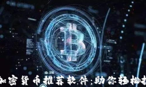 
2023年最佳加密货币推荐软件：助你轻松投资数字货币！