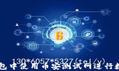 如何在TP钱包中使用币安测