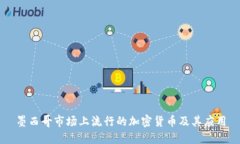 墨西哥市场上流行的加密