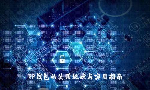 TP钱包的使用现状与实用指南