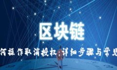 TP钱包如何操作取消授权：