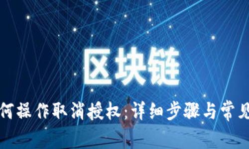 TP钱包如何操作取消授权：详细步骤与常见问题解答