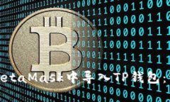 : 如何在MetaMask中导入TP钱