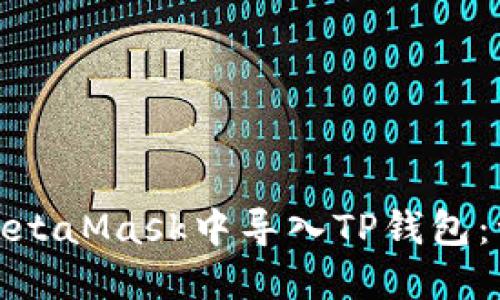 : 如何在MetaMask中导入TP钱包：一步步指南