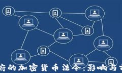 拜登政府的加密货币法令