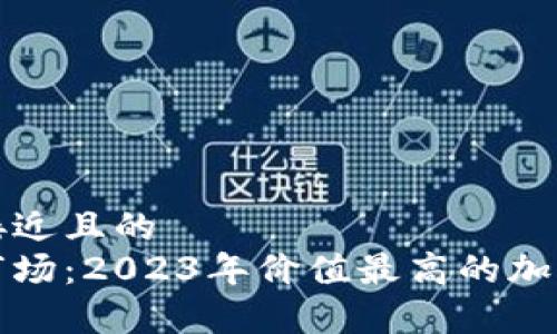 思考一个接近且的  
加密货币市场：2023年价值最高的加密货币解析