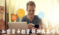 2024年加密货币投资预期收