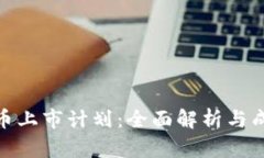 加密货币上市计划：全面