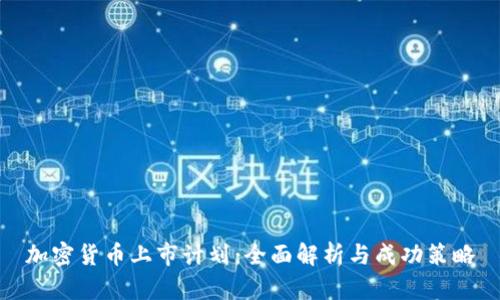 加密货币上市计划：全面解析与成功策略