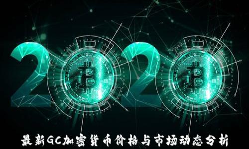 
最新GC加密货币价格与市场动态分析